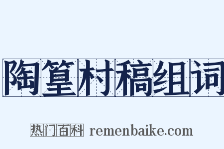 陶篁村稿组词是什么意思的图片